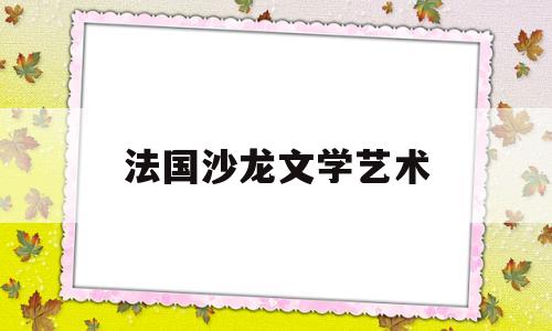 法国沙龙文学艺术(法国沙龙是一部文化史)