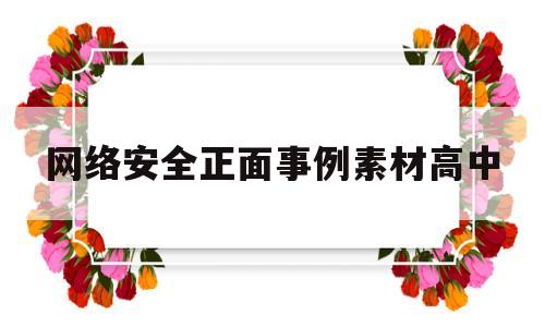 关于网络安全正面事例素材高中的信息