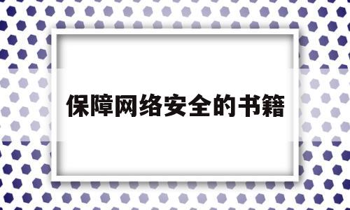 保障网络安全的书籍(网络安全攻防书籍推荐)