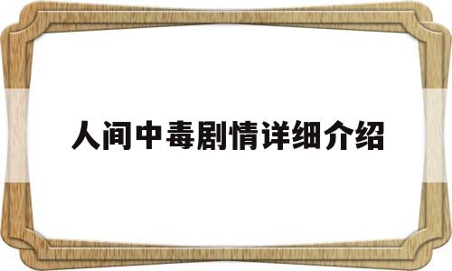 人间中毒剧情详细介绍(人间中毒剧情详细介绍大全)