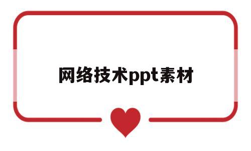 网络技术ppt素材(网络技术ppt素材图片)