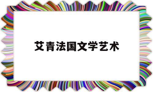 艾青法国文学艺术(艾青法国文学艺术最高勋章)