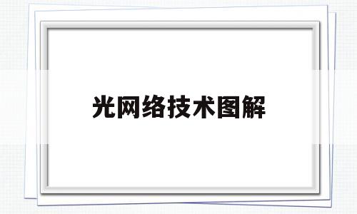 光网络技术图解(光网络技术pdf)