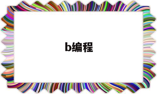 b编程(编程课网课免费)