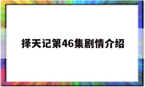 择天记第46集剧情介绍(择天记第46集剧情介绍大全)