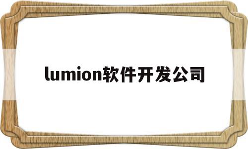 lumion软件开发公司(lumion软件多少钱一年)