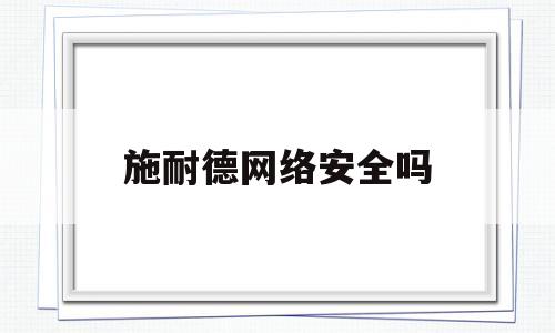 施耐德网络安全吗(施耐德网络安全吗知乎)