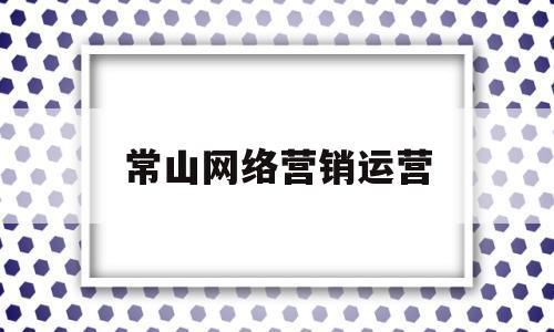 常山网络营销运营(衢州常山县营销型网站建设首选)