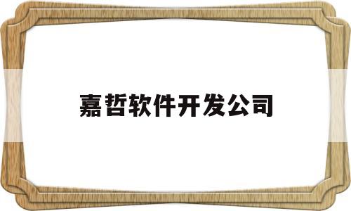 嘉哲软件开发公司(嘉哲美学服装设计公司招聘)