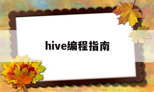 hive编程指南(hive编程指南pdf)