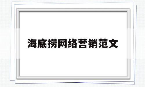 海底捞网络营销范文(海底捞网络营销案例分析)