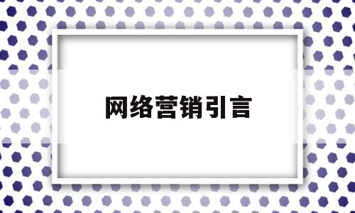 网络营销引言(网络营销相关话题)