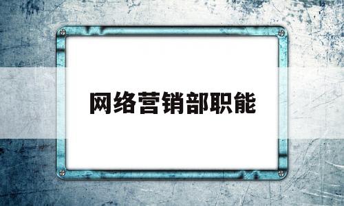 网络营销部职能(网络营销职能的实现)