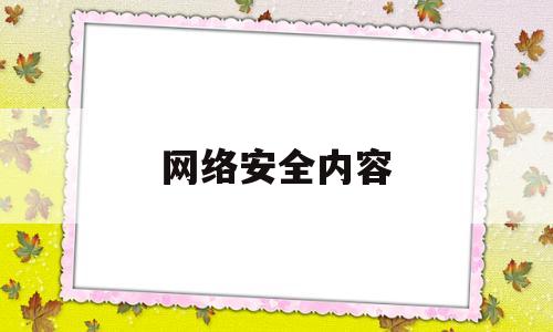 网络安全内容(网络安全内容包括)