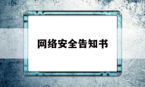 网络安全告知书(网络安全告知书怎么写)