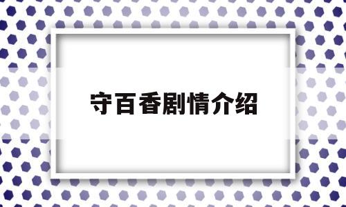 守百香剧情介绍(守百年之约电视剧免费播放)