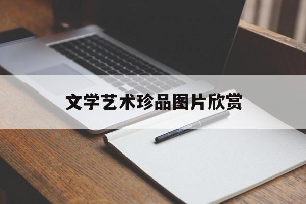 文学艺术珍品图片欣赏(文学艺术的名家经典荟萃)