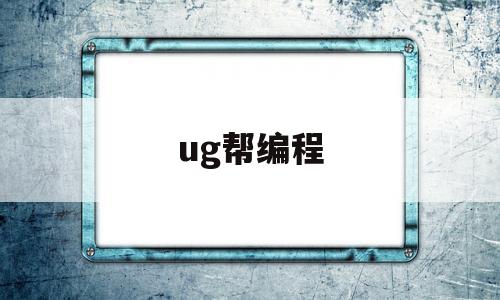 ug帮编程(ug编程实用技巧)