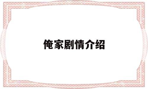 俺家剧情介绍(俺家的故事 豆瓣)