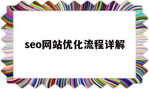 seo网站优化流程详解(seo网站优化流程详解图)