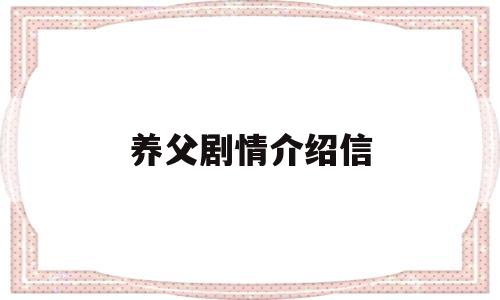 养父剧情介绍信(养父剧情分集简介)