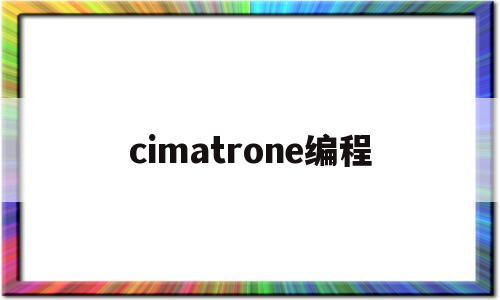 cimatrone编程(cimatrone编程如何补面)