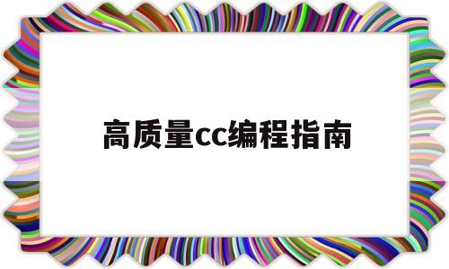 高质量cc编程指南(高质量cc编程指南下载)