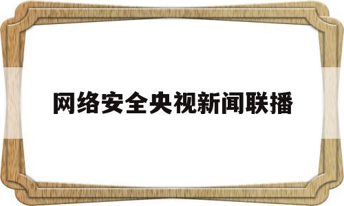 网络安全央视新闻联播(2020年网络安全新闻)