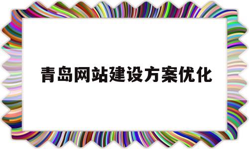 青岛网站建设方案优化(青岛网站制作公司网络服务)