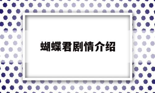 蝴蝶君剧情介绍(电影蝴蝶君是真实故事吗)