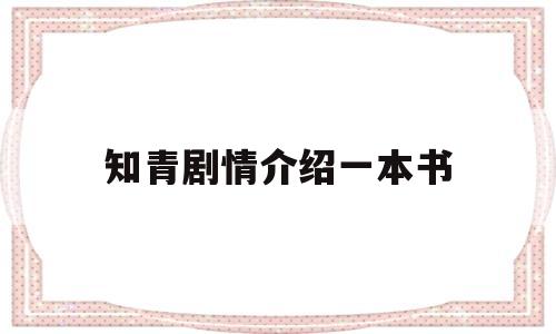 知青剧情介绍一本书(知青剧情介绍一本书内容)