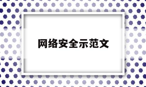 网络安全示范文(网络安全示范文大全)