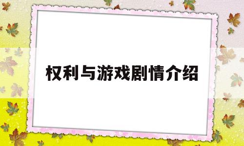 权利与游戏剧情介绍(权利与游戏剧情介绍分集)