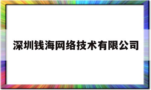 深圳钱海网络技术有限公司(深圳钱海网络技术有限公司融资情况)