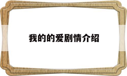 我的的爱剧情介绍(我的爱电视剧演员表)