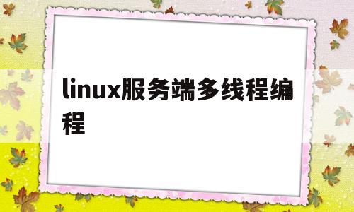 linux服务端多线程编程(linux多线程服务端编程 使用muduo c++网络库)