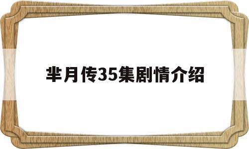 芈月传35集剧情介绍(芈月传36集剧情分集介绍)