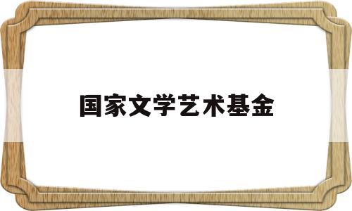 国家文学艺术基金(中国文学艺术基金会专项基金)