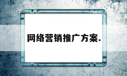 网络营销推广方案.(奶茶店网络营销推广方案)