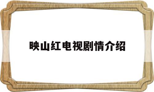 映山红电视剧情介绍(映山红 电视剧演员表)