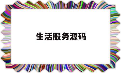 生活服务源码(生活服务类app开发)