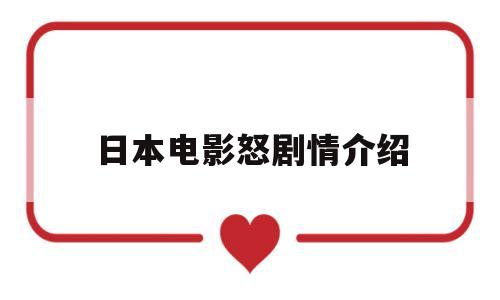 日本电影怒剧情介绍的简单介绍