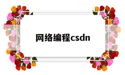 网络编程csdn(网络编程语言有哪几种)