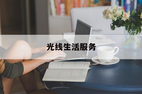 光线生活服务(光线网络科技有限公司)