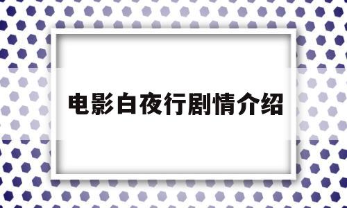 电影白夜行剧情介绍(电影白夜行剧情介绍大结局)