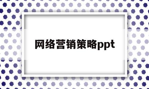 网络营销策略ppt(网络营销策略研究论文)