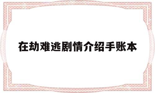 在劫难逃剧情介绍手账本(在劫难逃剧情解析百度百科)