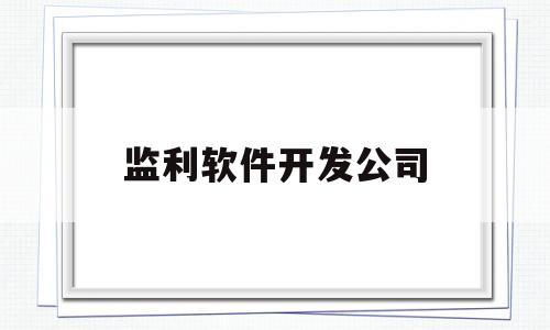 监利软件开发公司(监利软件开发公司排名)