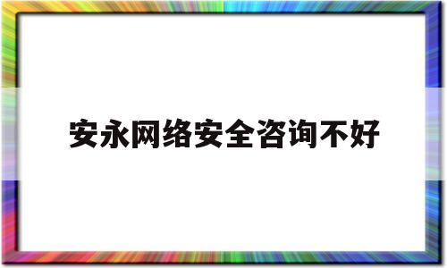 安永网络安全咨询不好(安永网申需要提交什么材料)