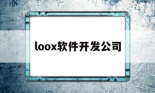 包含loox软件开发公司的词条